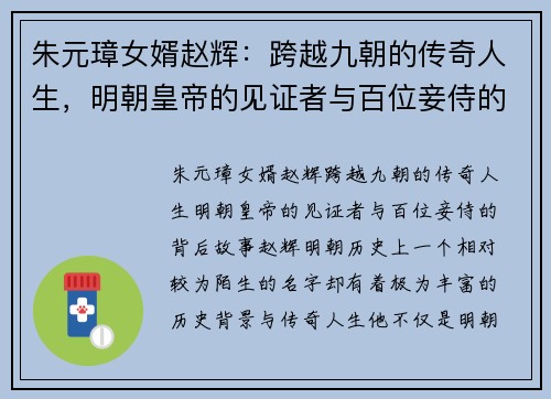 朱元璋女婿赵辉：跨越九朝的传奇人生，明朝皇帝的见证者与百位妾侍的背后故事