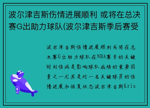 波尔津吉斯伤情进展顺利 或将在总决赛G出助力球队(波尔津吉斯季后赛受伤)