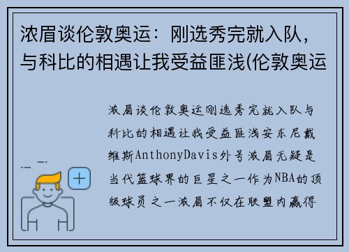 浓眉谈伦敦奥运：刚选秀完就入队，与科比的相遇让我受益匪浅(伦敦奥运会参赛选手)
