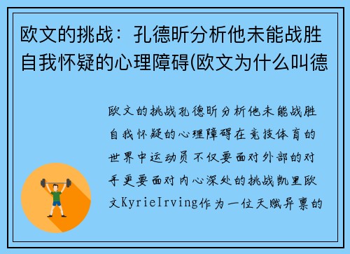 欧文的挑战：孔德昕分析他未能战胜自我怀疑的心理障碍(欧文为什么叫德鲁)