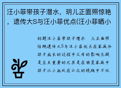 汪小菲带孩子潜水，玥儿正面照惊艳，遗传大S与汪小菲优点(汪小菲晒小玥儿近照)