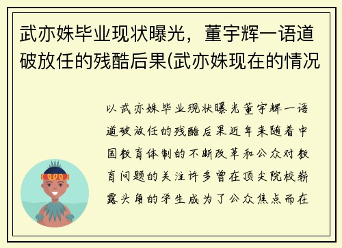 武亦姝毕业现状曝光，董宇辉一语道破放任的残酷后果(武亦姝现在的情况)