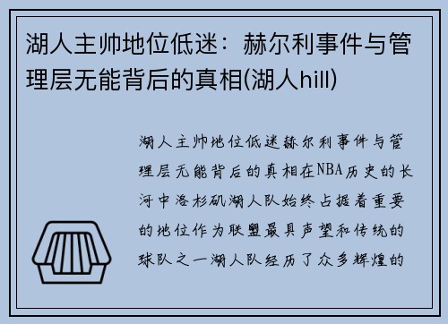 湖人主帅地位低迷：赫尔利事件与管理层无能背后的真相(湖人hill)