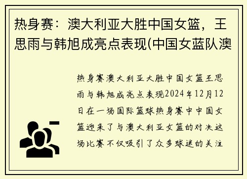 热身赛：澳大利亚大胜中国女篮，王思雨与韩旭成亮点表现(中国女蓝队澳大利亚女篮)