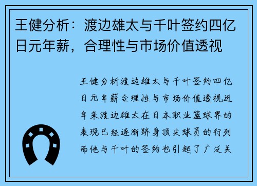 王健分析：渡边雄太与千叶签约四亿日元年薪，合理性与市场价值透视