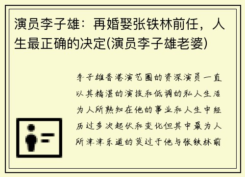 演员李子雄：再婚娶张铁林前任，人生最正确的决定(演员李子雄老婆)