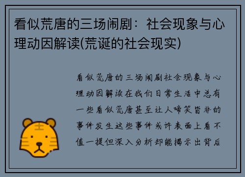 看似荒唐的三场闹剧：社会现象与心理动因解读(荒诞的社会现实)