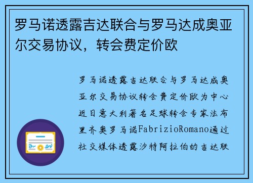罗马诺透露吉达联合与罗马达成奥亚尔交易协议，转会费定价欧