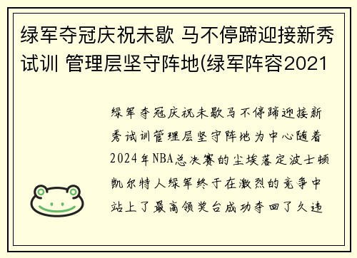 绿军夺冠庆祝未歇 马不停蹄迎接新秀试训 管理层坚守阵地(绿军阵容2021)