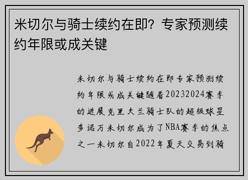 米切尔与骑士续约在即？专家预测续约年限或成关键