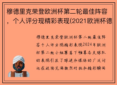 穆德里克荣登欧洲杯第二轮最佳阵容，个人评分现精彩表现(2021欧洲杯德国穆勒)