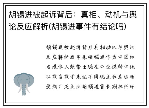 胡锡进被起诉背后：真相、动机与舆论反应解析(胡锡进事件有结论吗)