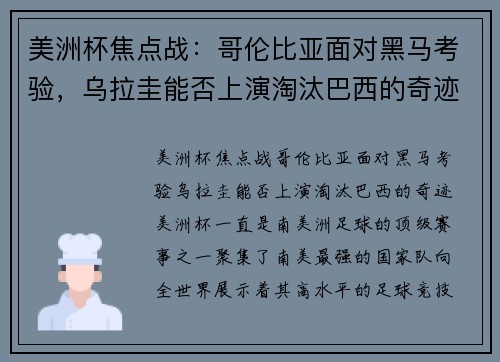 美洲杯焦点战：哥伦比亚面对黑马考验，乌拉圭能否上演淘汰巴西的奇迹？