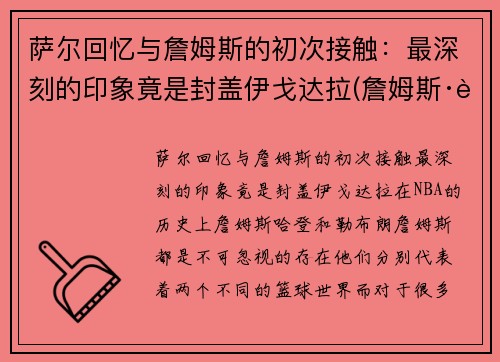 萨尔回忆与詹姆斯的初次接触：最深刻的印象竟是封盖伊戈达拉(詹姆斯·萨姆纳)