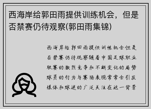 西海岸给郭田雨提供训练机会，但是否禁赛仍待观察(郭田雨集锦)