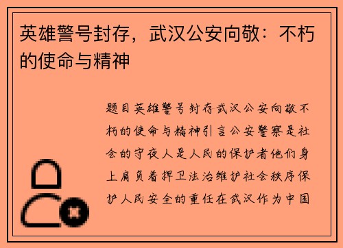 英雄警号封存，武汉公安向敬：不朽的使命与精神
