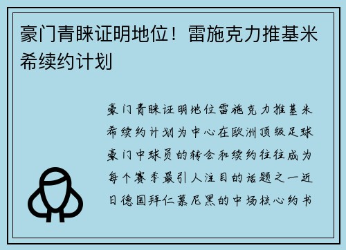 豪门青睐证明地位！雷施克力推基米希续约计划