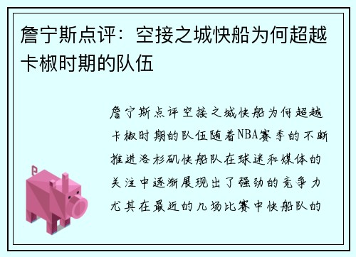 詹宁斯点评：空接之城快船为何超越卡椒时期的队伍