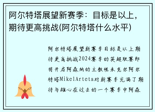 阿尔特塔展望新赛季：目标是以上，期待更高挑战(阿尔特塔什么水平)