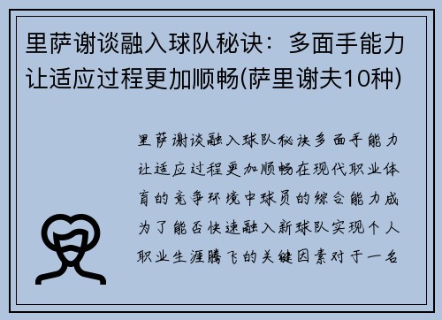 里萨谢谈融入球队秘诀：多面手能力让适应过程更加顺畅(萨里谢夫10种)
