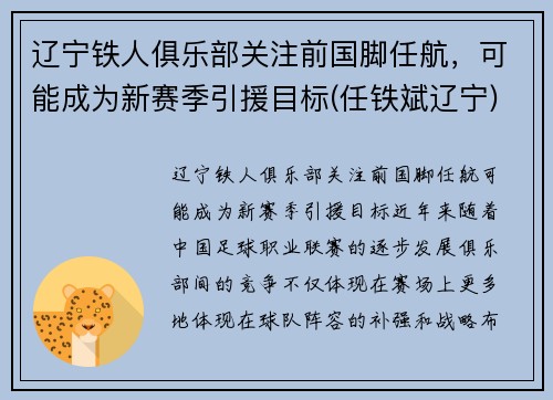 辽宁铁人俱乐部关注前国脚任航，可能成为新赛季引援目标(任铁斌辽宁)