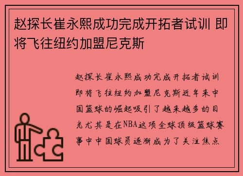 赵探长崔永熙成功完成开拓者试训 即将飞往纽约加盟尼克斯