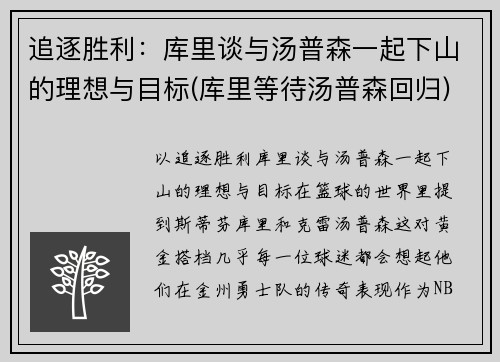 追逐胜利：库里谈与汤普森一起下山的理想与目标(库里等待汤普森回归)