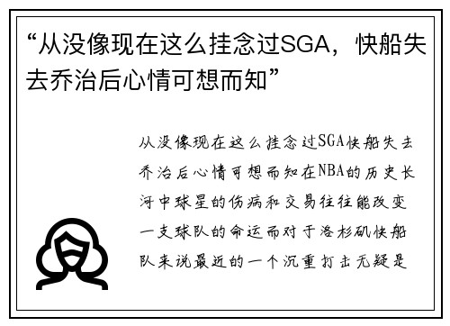 “从没像现在这么挂念过SGA，快船失去乔治后心情可想而知”