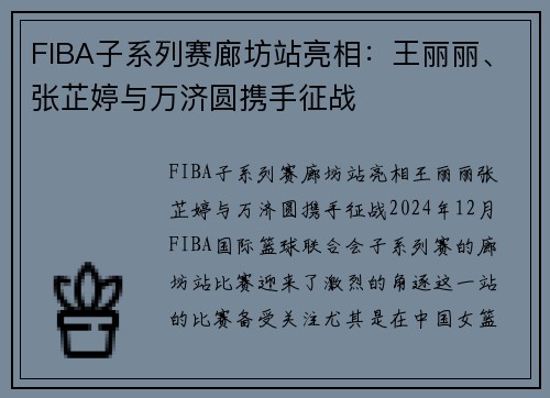 FIBA子系列赛廊坊站亮相：王丽丽、张芷婷与万济圆携手征战