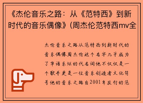 《杰伦音乐之路：从《范特西》到新时代的音乐偶像》(周杰伦范特西mv全集)