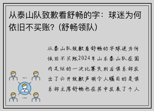 从泰山队致歉看舒畅的字：球迷为何依旧不买账？(舒畅领队)