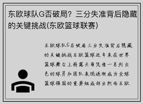 东欧球队G否破局？三分失准背后隐藏的关键挑战(东欧篮球联赛)