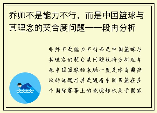 乔帅不是能力不行，而是中国篮球与其理念的契合度问题——段冉分析