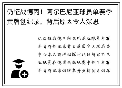 仍征战德丙！阿尔巴尼亚球员单赛季黄牌创纪录，背后原因令人深思