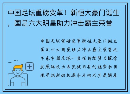 中国足坛重磅变革！新恒大豪门诞生，国足六大明星助力冲击霸主荣誉