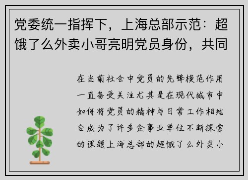 党委统一指挥下，上海总部示范：超饿了么外卖小哥亮明党员身份，共同践行服务使命