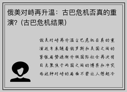 俄美对峙再升温：古巴危机否真的重演？(古巴危机结果)