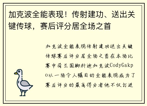 加克波全能表现！传射建功、送出关键传球，赛后评分居全场之首
