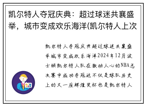凯尔特人夺冠庆典：超过球迷共襄盛举，城市变成欢乐海洋(凯尔特人上次夺冠)