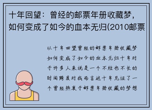 十年回望：曾经的邮票年册收藏梦，如何变成了如今的血本无归(2010邮票年册现在价格)