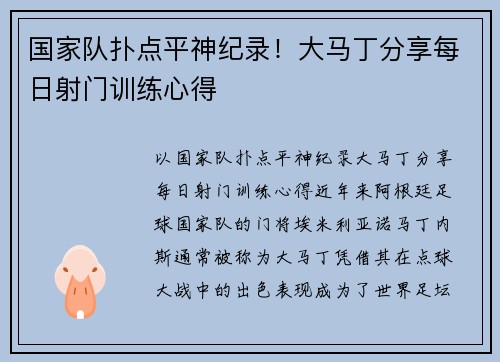 国家队扑点平神纪录！大马丁分享每日射门训练心得