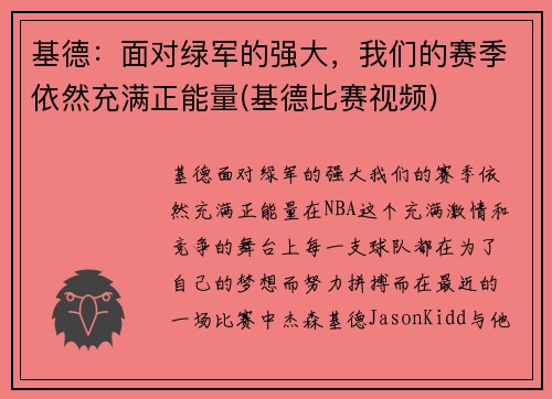 基德：面对绿军的强大，我们的赛季依然充满正能量(基德比赛视频)