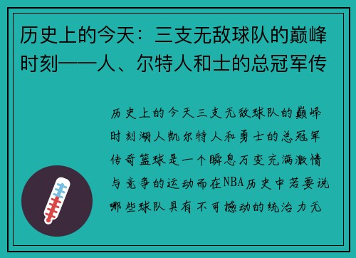 历史上的今天：三支无敌球队的巅峰时刻——人、尔特人和士的总冠军传奇