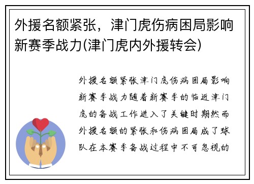 外援名额紧张，津门虎伤病困局影响新赛季战力(津门虎内外援转会)