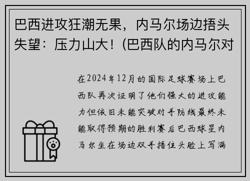 巴西进攻狂潮无果，内马尔场边捂头失望：压力山大！(巴西队的内马尔对一般人可能还有些陌生)
