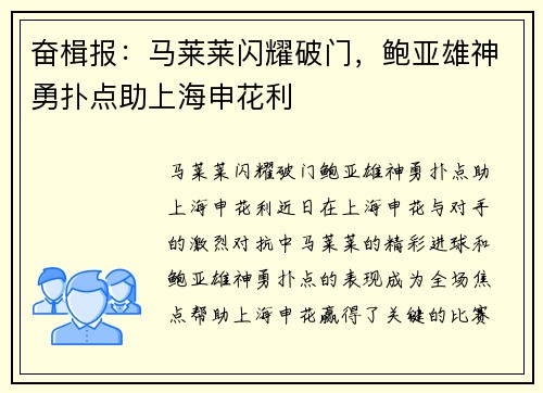 奋楫报：马莱莱闪耀破门，鲍亚雄神勇扑点助上海申花利