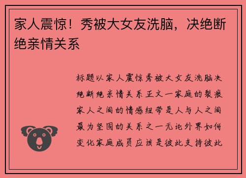 家人震惊！秀被大女友洗脑，决绝断绝亲情关系