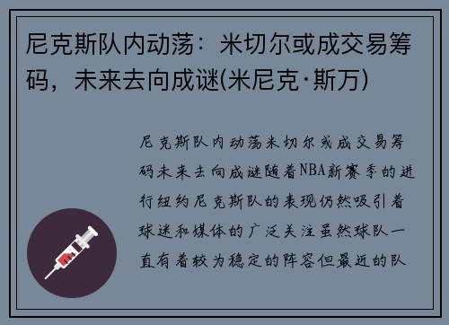 尼克斯队内动荡：米切尔或成交易筹码，未来去向成谜(米尼克·斯万)