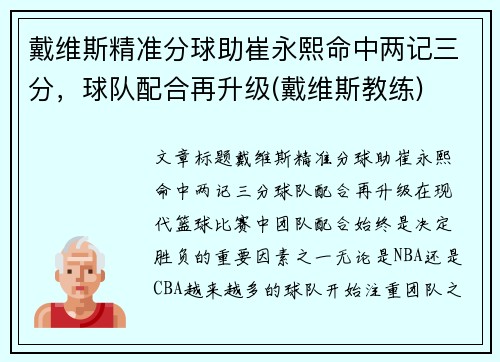 戴维斯精准分球助崔永熙命中两记三分，球队配合再升级(戴维斯教练)