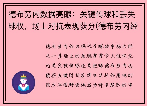 德布劳内数据亮眼：关键传球和丢失球权，场上对抗表现获分(德布劳内经典进球)